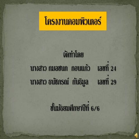 โครงงานคอมพ วเตอร 