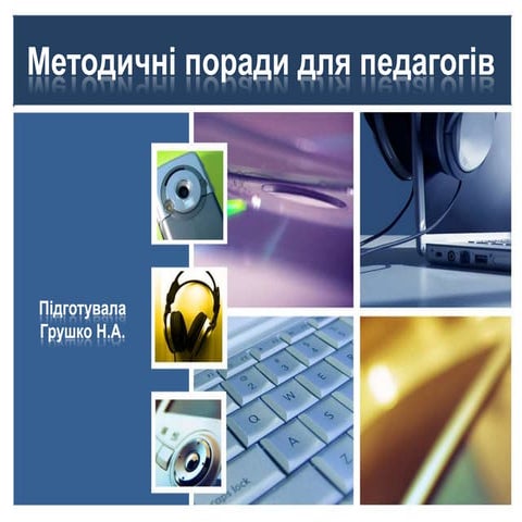 Методичні поради для педагогів по впровадженню ІКТ у навчально-виховний процес