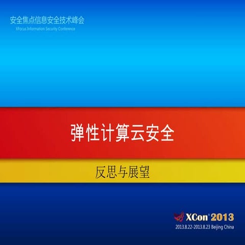 弹性计算云安全——反思与展望