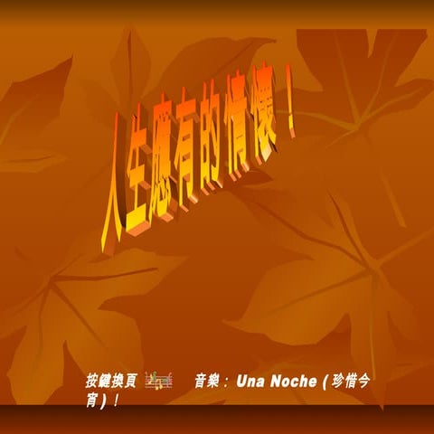 人生應有的情懷