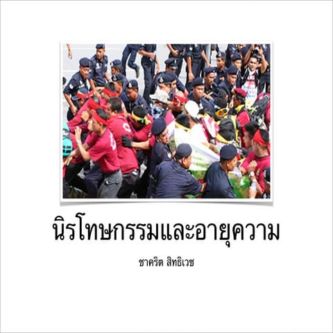 นิรโทษกรรมและอายุความ