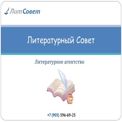 литсовет | PPT