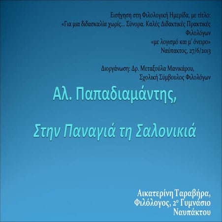 Σχέδιο διδασκαλίας. Αλέξανδρος Παπαδιαμάντης "Στην Παναγιά τη Σαλονικιά"_ Ταρ...