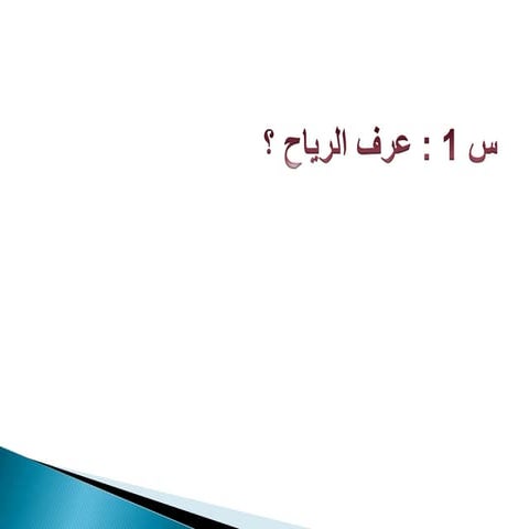 التقويم المستمر   الرياح