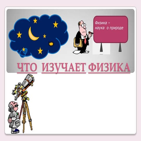 что  изучает физика