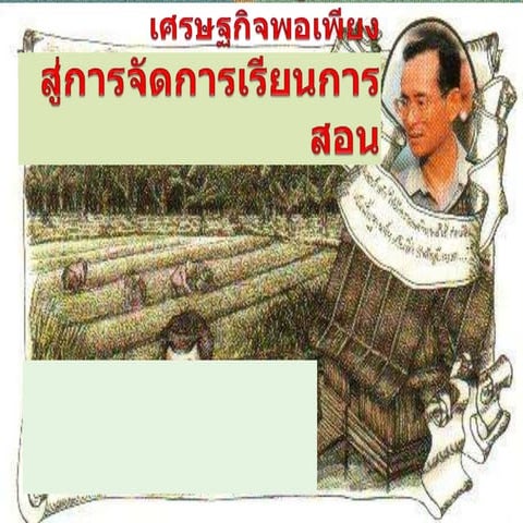 นำเสนอการนำหลักปรัชญาของเศรษฐกิจพอเพียงสู่ชั้นเรียน