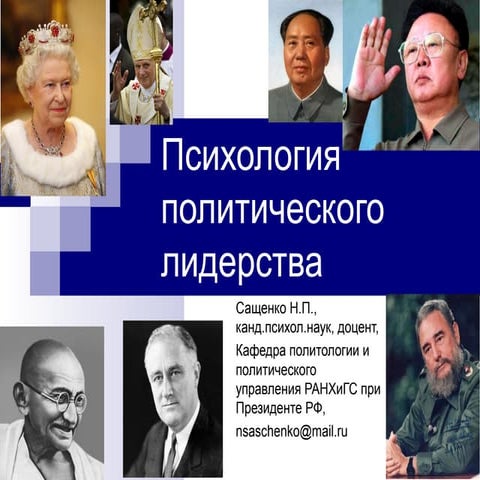 Психология политического лидерства_Cащенко Н.П.