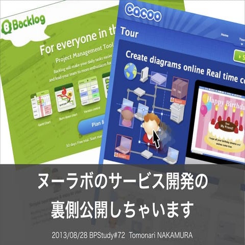 ヌーラボのサービス開発の裏側公開しちゃいます