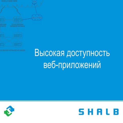 Высокая доступность web приложений. SHALB.com