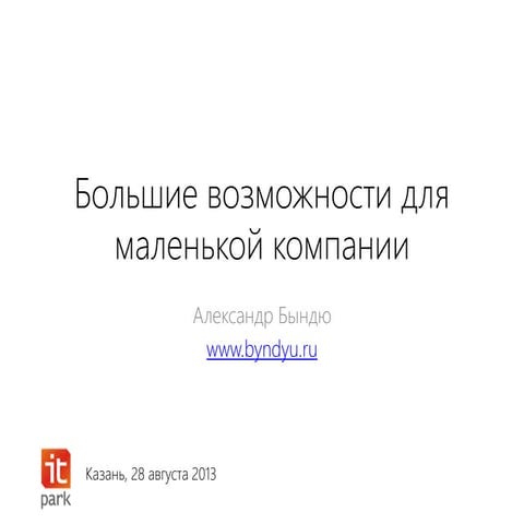 Большие возможности для маленькой компании
