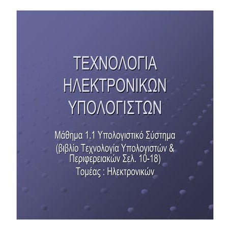 Τεχνολογία Ηλεκτρονικών Υπολογιστών