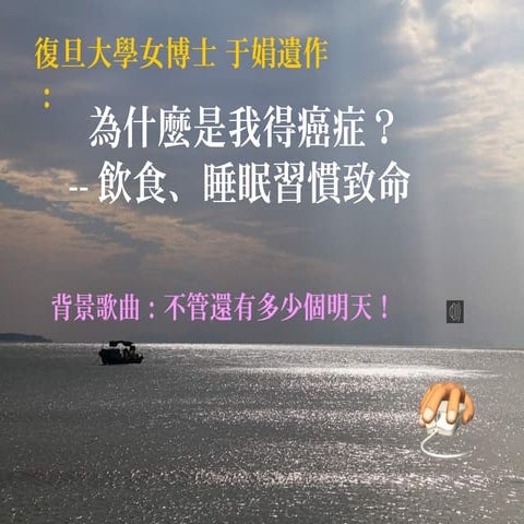 復旦大學女博士 于娟遺作：為什麼是我得癌症？ -飲食、睡眠習慣致命