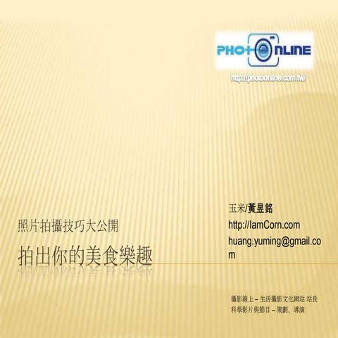 生活拍樂趣 (二) 拍出你的美食樂趣