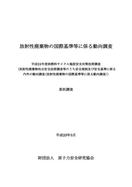 放射性廃棄物の国際基準等に係る動向調査   経済産業省