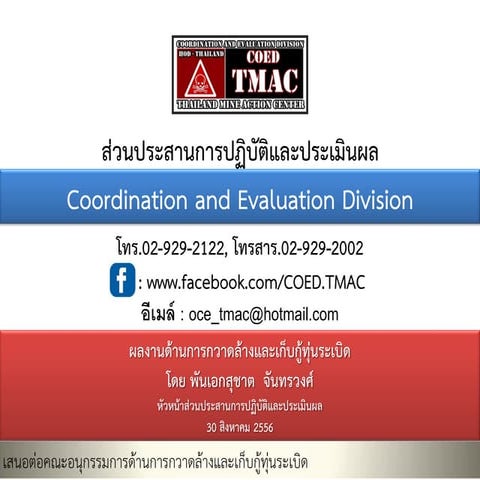 ผลงาน TMAC ด้านการกวาดล้างฯ ปีงบประมาณ 2556 