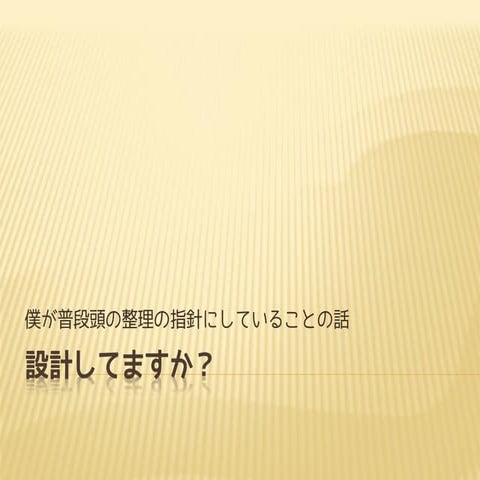 設計してますか？