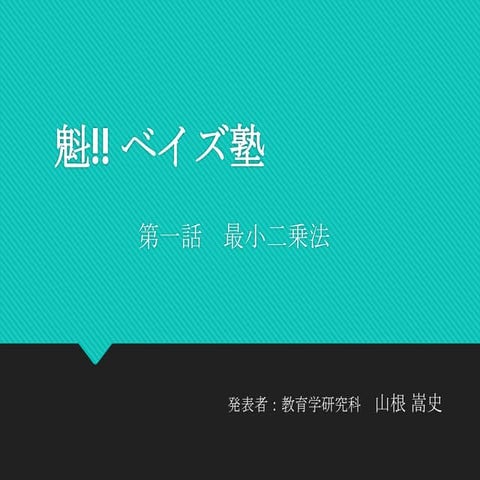 第一回広島ベイズ塾・最小二乗法