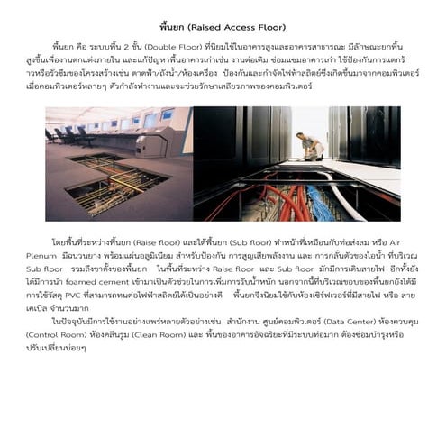 พื้นยก (Raised Floor/ Access Floor)