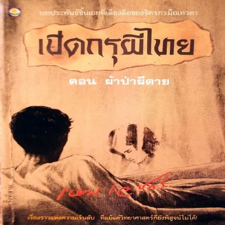 เปิดกรุผีไทย ตอนผ้าป่าผีตาย (เหม เวชกร)