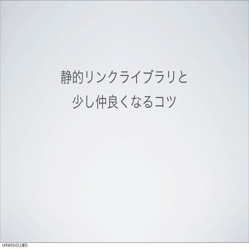 静的リンクライブラリ