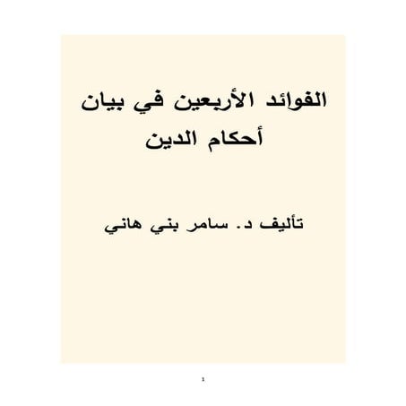الفوائد الأربعين في بيان أحكام الدين