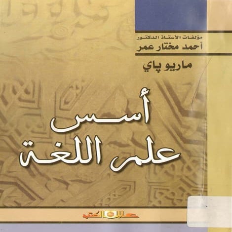 أسس علم اللغة لماريو باي ترجمة وتعليق الدكتور أحمد مختار عمر