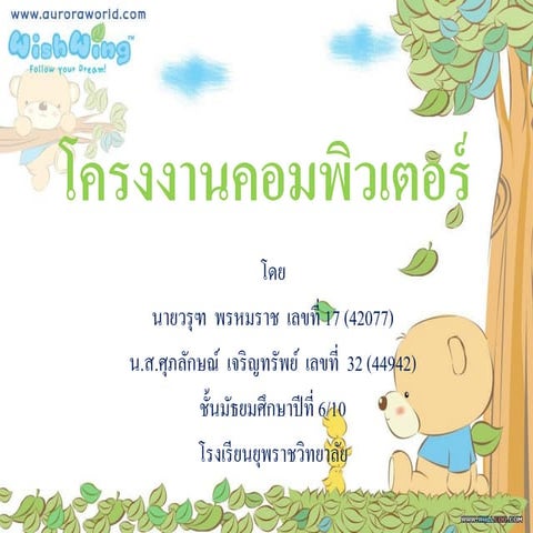 โครงงานคอมพิวเตอร์