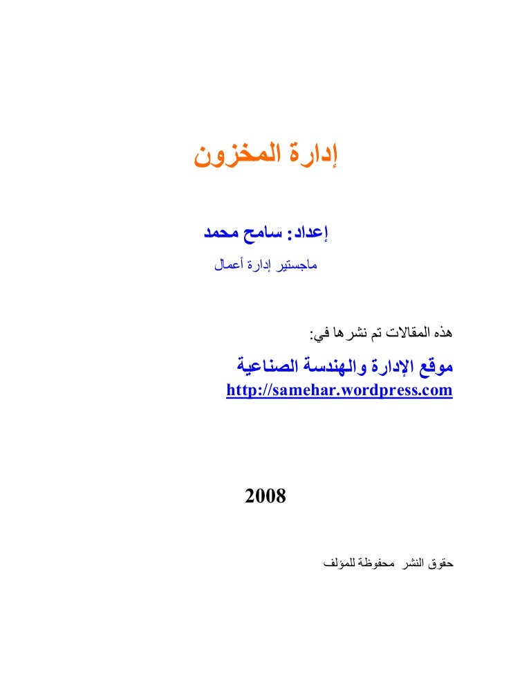 ادارة المخازن