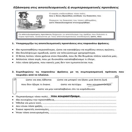 αποτελεσματικές - συμπερασματικές προτάσεις