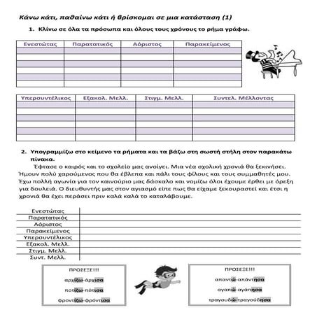 ασκήσεις στους χρόνους των ρημάτων