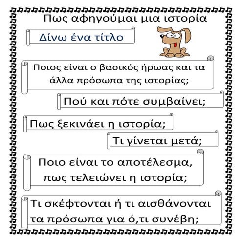 αφήγηση ιστορίας