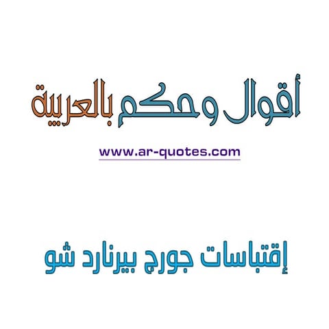 أقوال جورج بيرنارد شو