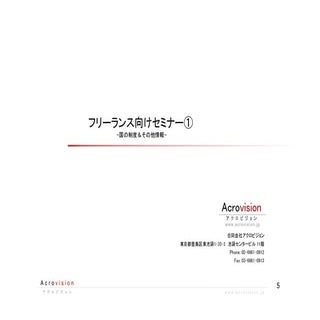 国の制度＆その他状況   フリーランス向けセミナー①