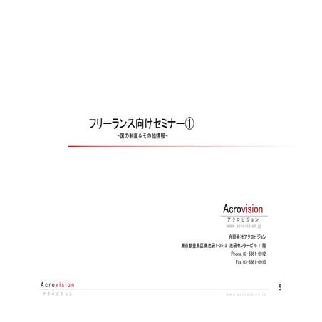 国の制度＆その他状況   フリーランス向けセミナー①