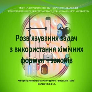 хімічні задачі за формулами