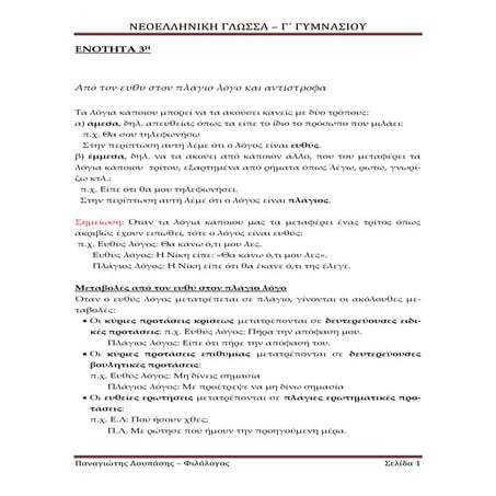 μετατροπη απο ευθυ σε πλαγιο λογο και το αντιστροφο