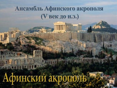 Афинский Акрополь | PPT