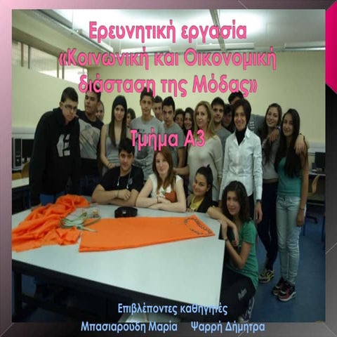 παρουσιαση μοδα-τελικο