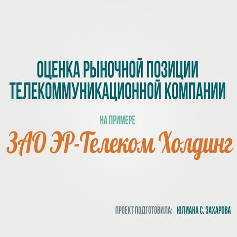 Assessment of the market position  of the telecommunications company 