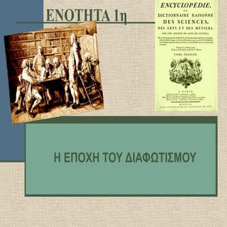 η εποχη του διαφωτισμου