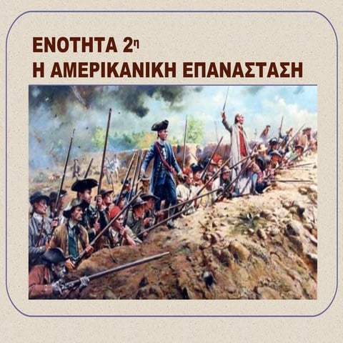 η αμερικανικη επανασταση