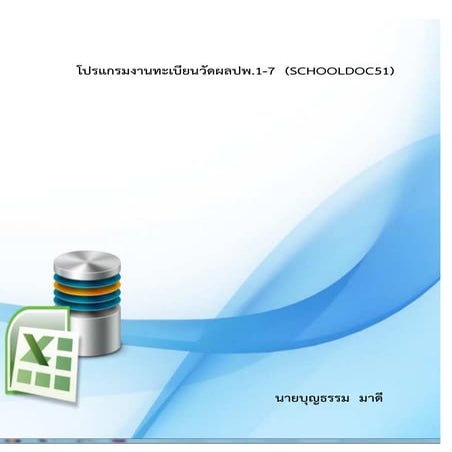 โปรแกรมจัดทำเอกสารการศึกษา ปพ 1-3,5,7 | PDF