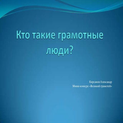кто такие грамотные люди | PPT