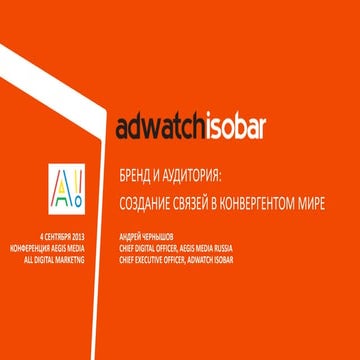 Андрей Чернышов_Бренд и аудитория: создание связей в конвергентном мире