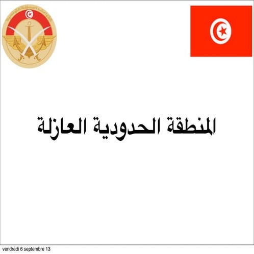 المنطقة الحدودية العازلة تونس