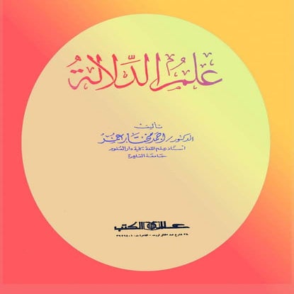 علم  الدلالة  د أحمد مختار عمر