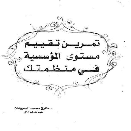 تمرين تقييم مستوي المؤسسية في منظمتك د.طارق السويدان