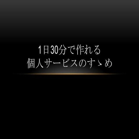 1日30分で作れる個人サービスのススメ