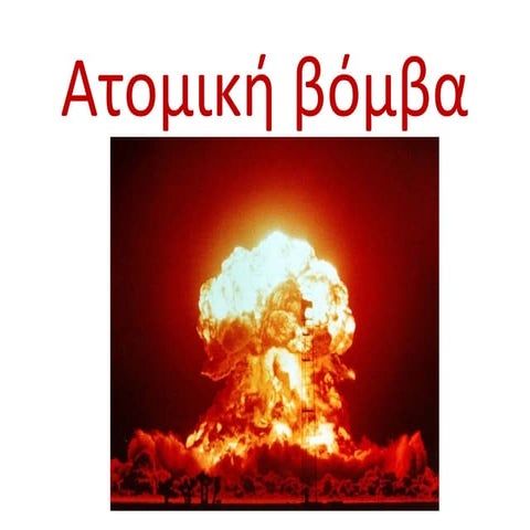 ατομική βόμβα 