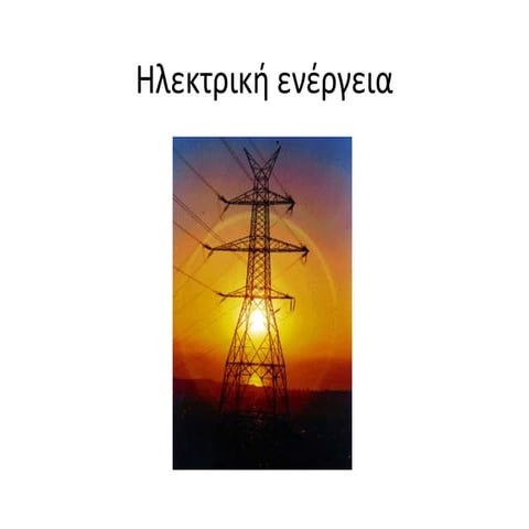 Ηλεκτρική ενέργεια